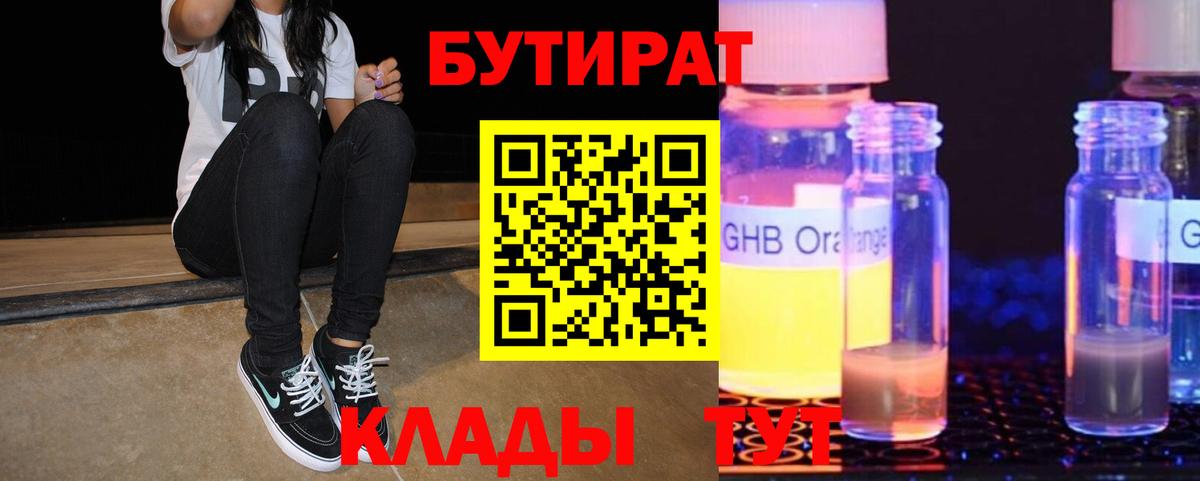 БУТИРАТ вода  Вход с VPN  Бердск 