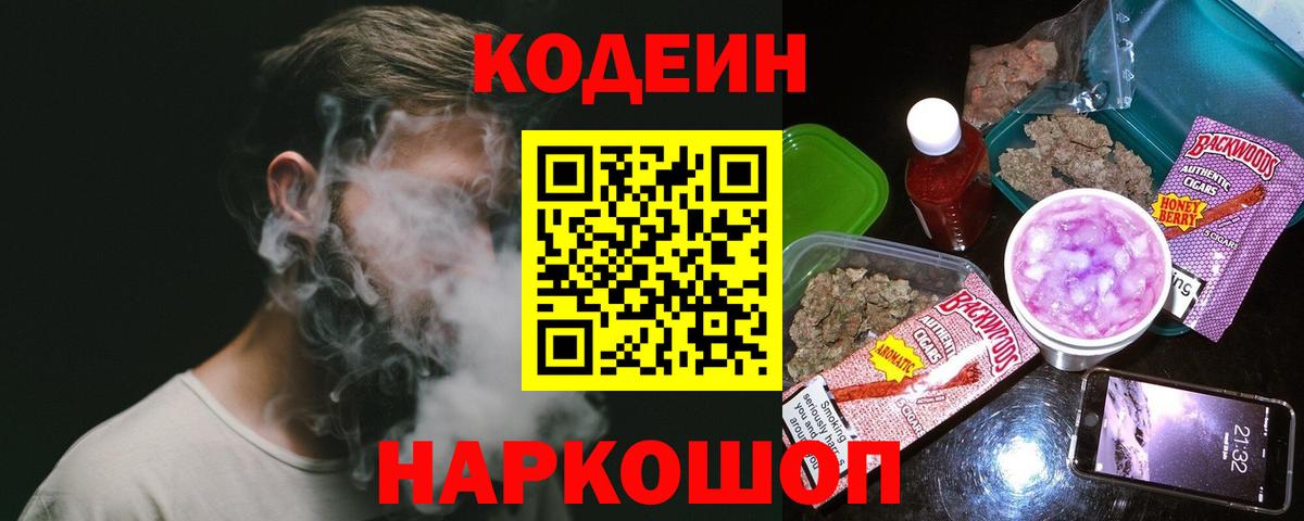 Codein напиток Lean (лин) Бердск